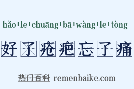 好了疮疤忘了痛是什么意思的图片